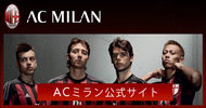 ACミラン オフィシャルサイト